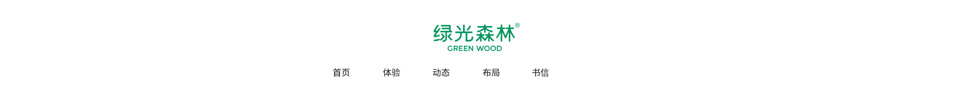 绿光森林主视觉图